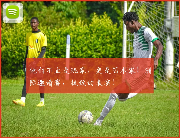 他们不止是玩家,更是艺术家!洲际邀请赛,极致的表演!