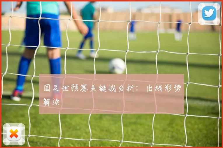 国足世预赛关键战分析：出线形势解读