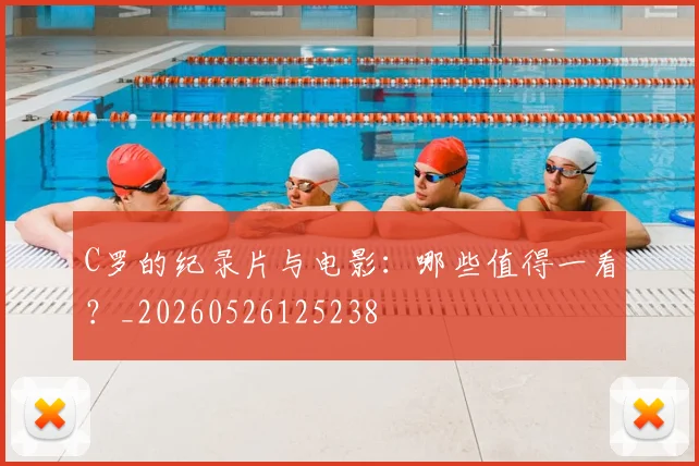 C罗的纪录片与电影：哪些值得一看？_20260526125238