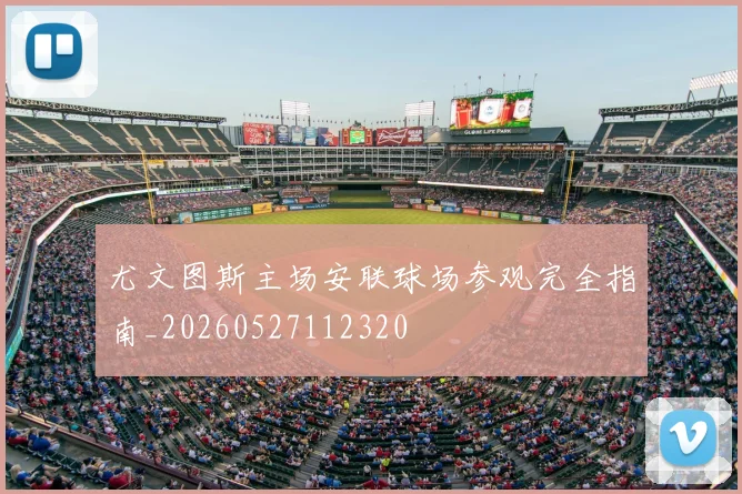 尤文图斯主场安联球场参观完全指南_20260527112320