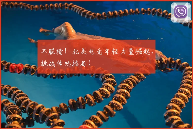 不服输！北美电竞年轻力量崛起，挑战传统格局！