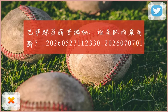巴萨球员薪资揭秘：谁是队内最高薪？_20260527112330_20260707012124