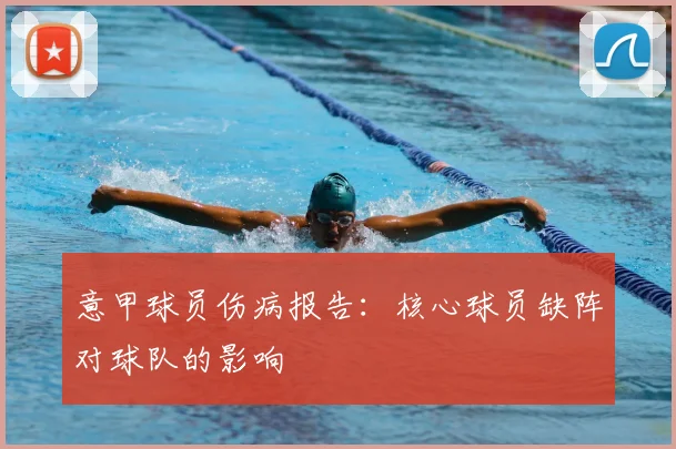 意甲球员伤病报告：核心球员缺阵对球队的影响