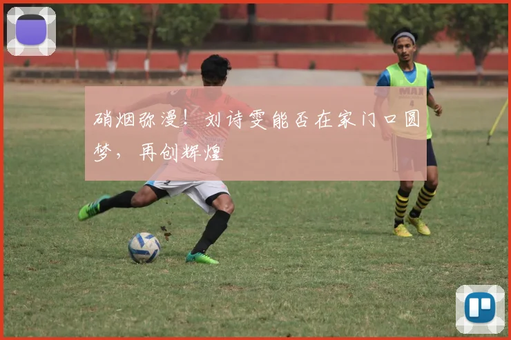 硝烟弥漫！刘诗雯能否在家门口圆梦，再创辉煌