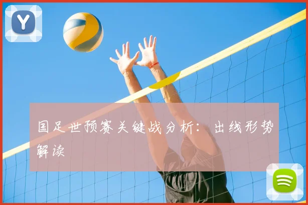国足世预赛关键战分析：出线形势解读