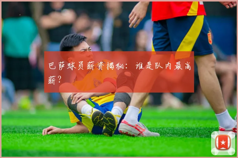 巴萨球员薪资揭秘：谁是队内最高薪？