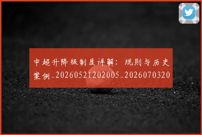 中超升降级制度详解：规则与历史案例_20260521202005_20260703204038