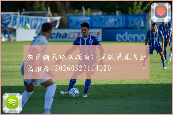 购买梅西球衣指南：正版渠道与款式推荐_20260523114020