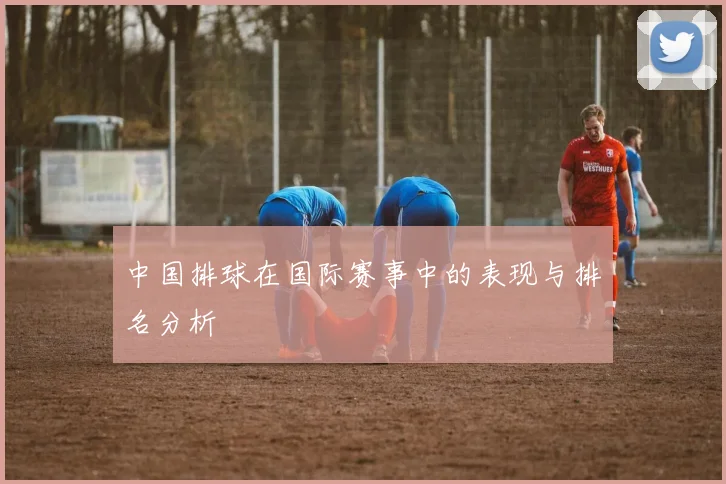 中国排球在国际赛事中的表现与排名分析