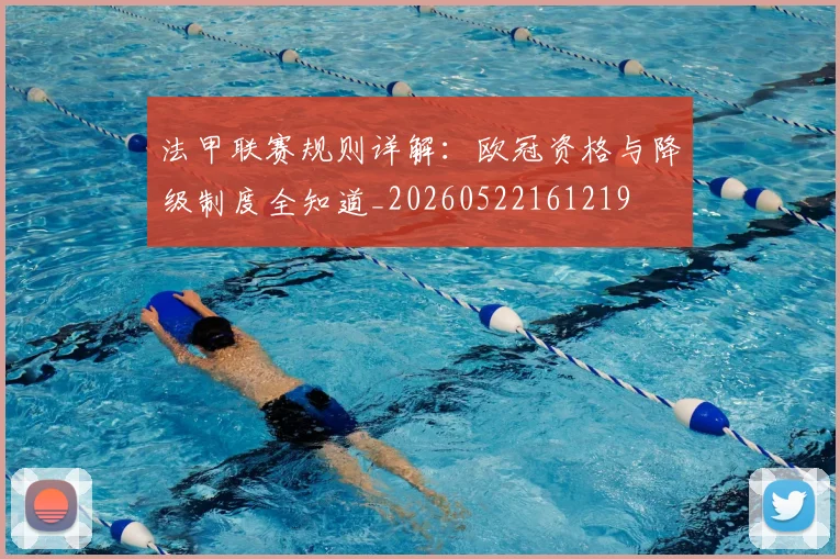 法甲联赛规则详解:欧冠资格与降级制度全知道_20260522161219