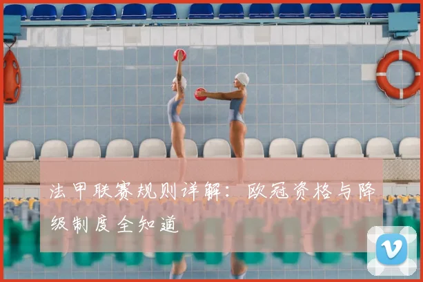 法甲联赛规则详解：欧冠资格与降级制度全知道