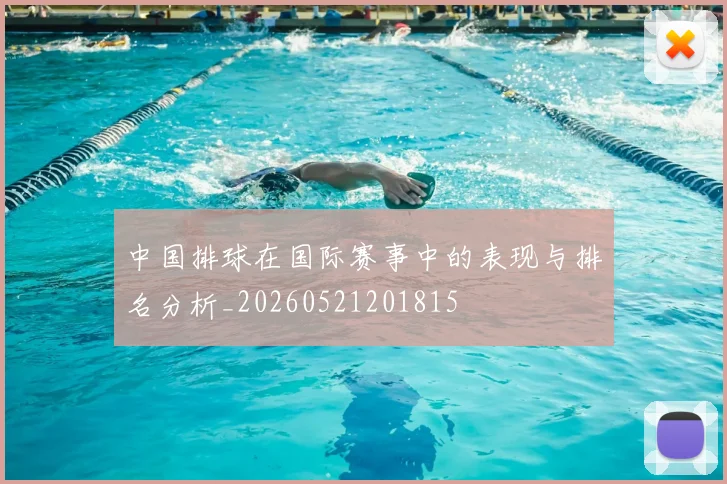 中国排球在国际赛事中的表现与排名分析_20260521201815