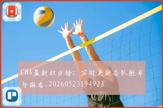 CBA最新积分榜：实时更新各队胜率与排名_20260523194923