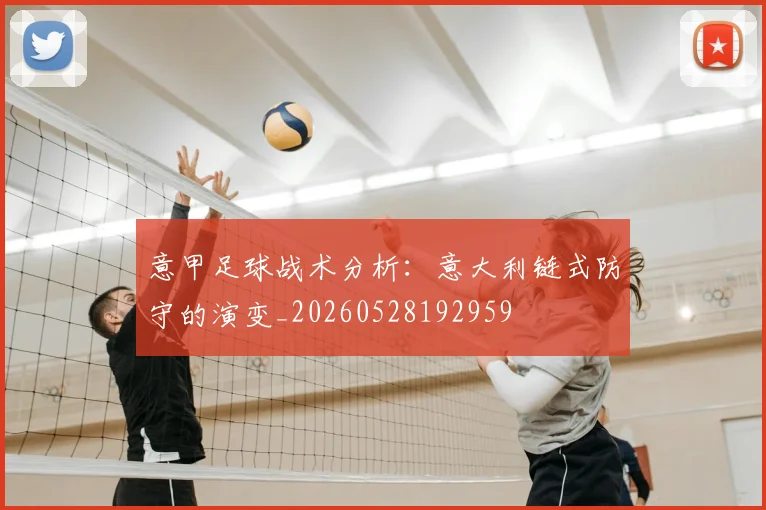 意甲足球战术分析:意大利链式防守的演变_20260528192959