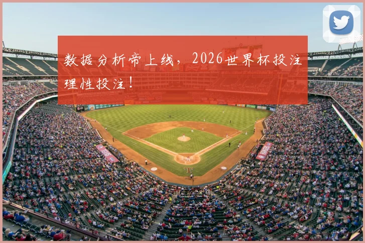 数据分析帝上线,2026世界杯投注理性投注!