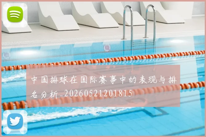 中国排球在国际赛事中的表现与排名分析_20260521201815