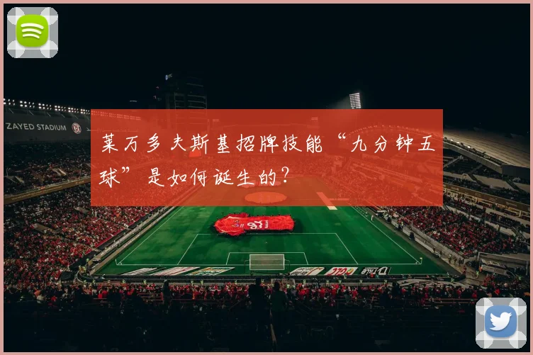 莱万多夫斯基招牌技能“九分钟五球”是如何诞生的？