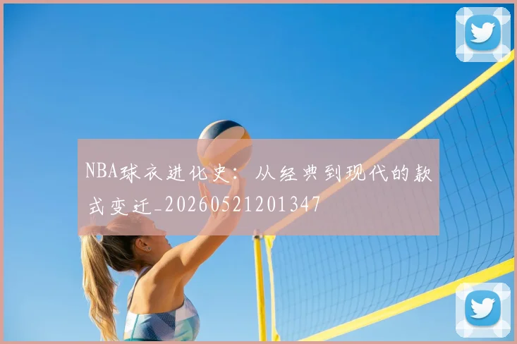 NBA球衣进化史：从经典到现代的款式变迁_20260521201347