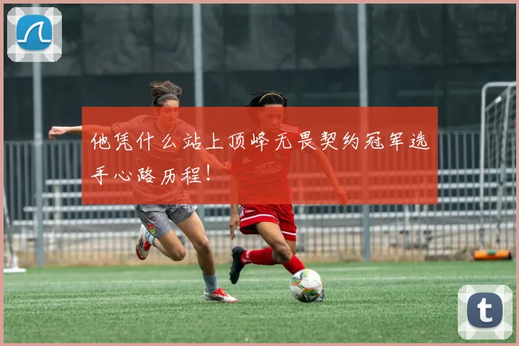 他凭什么站上顶峰无畏契约冠军选手心路历程！