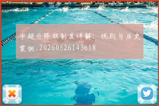 中超升降级制度详解：规则与历史案例_20260526143618