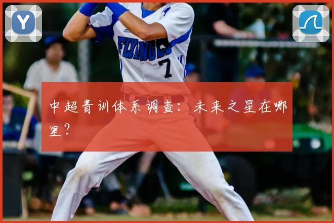 中超青训体系调查:未来之星在哪里?