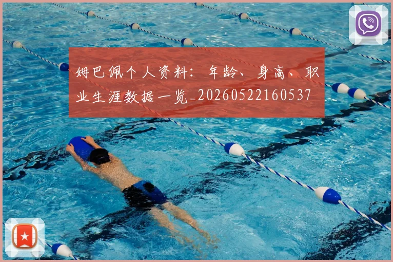 姆巴佩个人资料:年龄、身高、职业生涯数据一览_20260522160537