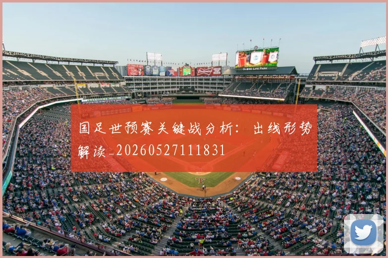 国足世预赛关键战分析：出线形势解读_20260527111831