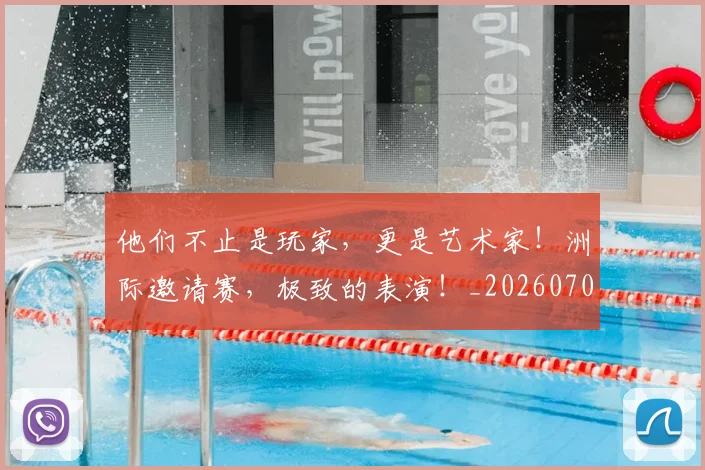 他们不止是玩家,更是艺术家!洲际邀请赛,极致的表演!_20260703213622_20260718002920