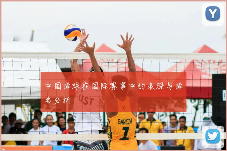 中国排球在国际赛事中的表现与排名分析