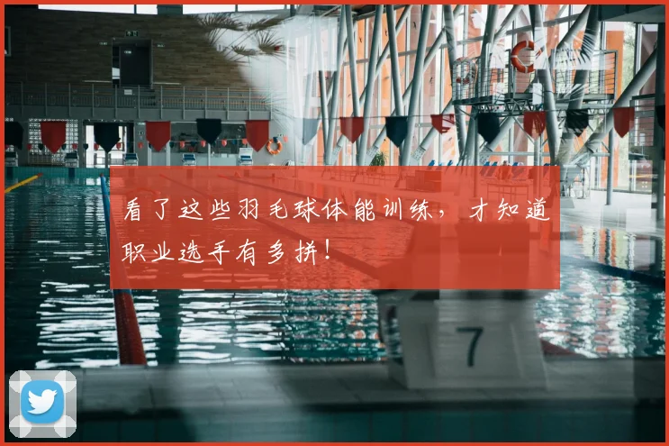 看了这些羽毛球体能训练，才知道职业选手有多拼！