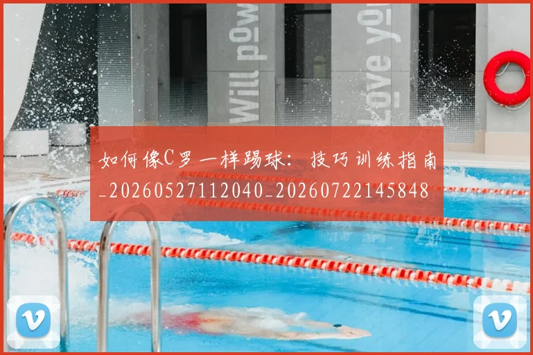 如何像C罗一样踢球:技巧训练指南_20260527112040_20260722145848