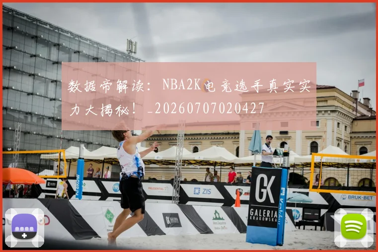 数据帝解读：NBA2K电竞选手真实实力大揭秘！_20260707020427
