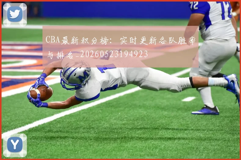 CBA最新积分榜：实时更新各队胜率与排名_20260523194923
