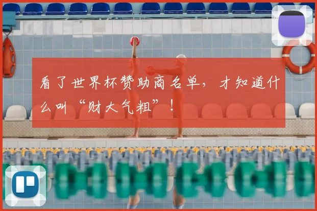 看了世界杯赞助商名单，才知道什么叫“财大气粗”！