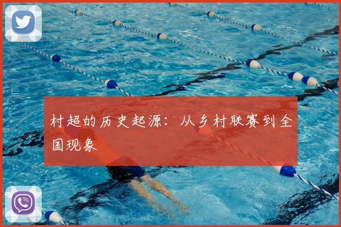 村超的历史起源：从乡村联赛到全国现象