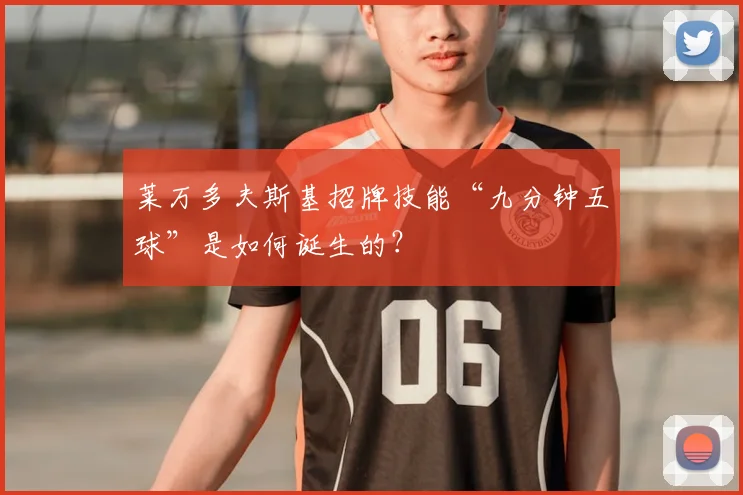 莱万多夫斯基招牌技能“九分钟五球”是如何诞生的？