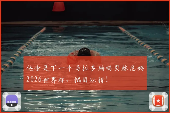 他会是下一个马拉多纳吗贝林厄姆2026世界杯，拭目以待！