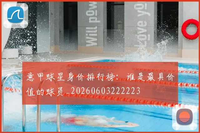 意甲球星身价排行榜：谁是最具价值的球员_20260603222223