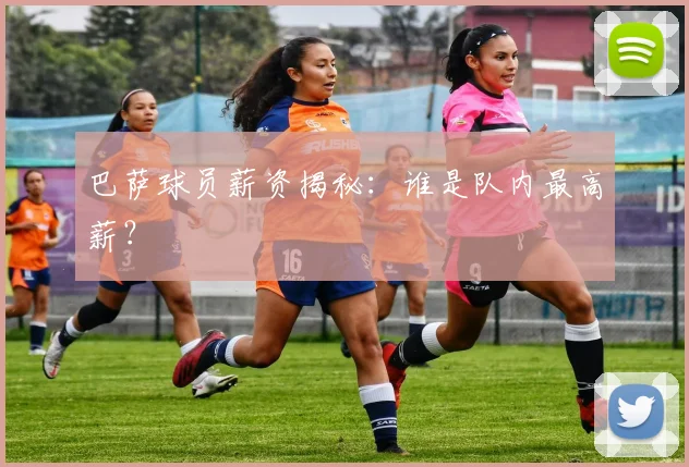 巴萨球员薪资揭秘:谁是队内最高薪?