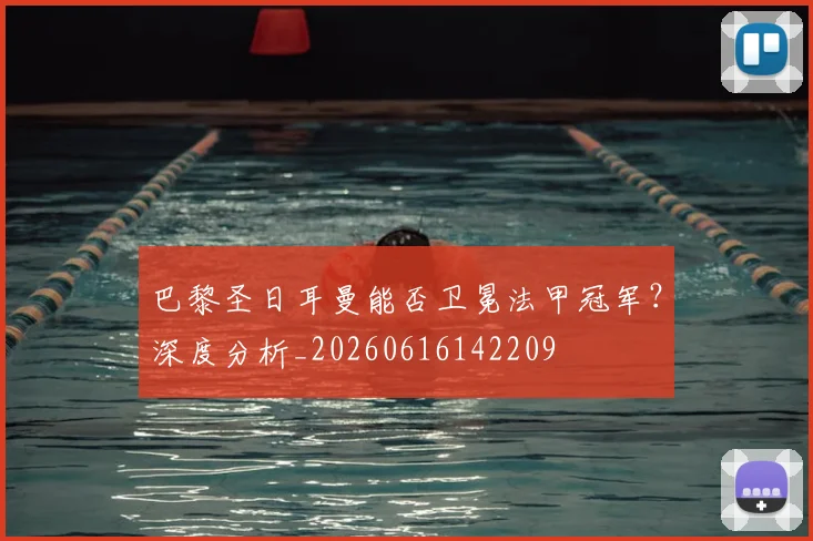 巴黎圣日耳曼能否卫冕法甲冠军?深度分析_20260616142209