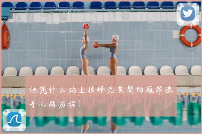 他凭什么站上顶峰无畏契约冠军选手心路历程！
