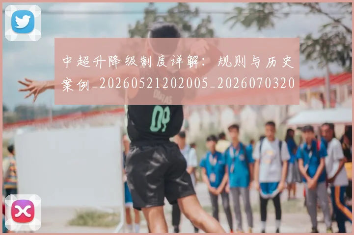 中超升降级制度详解：规则与历史案例_20260521202005_20260703204038