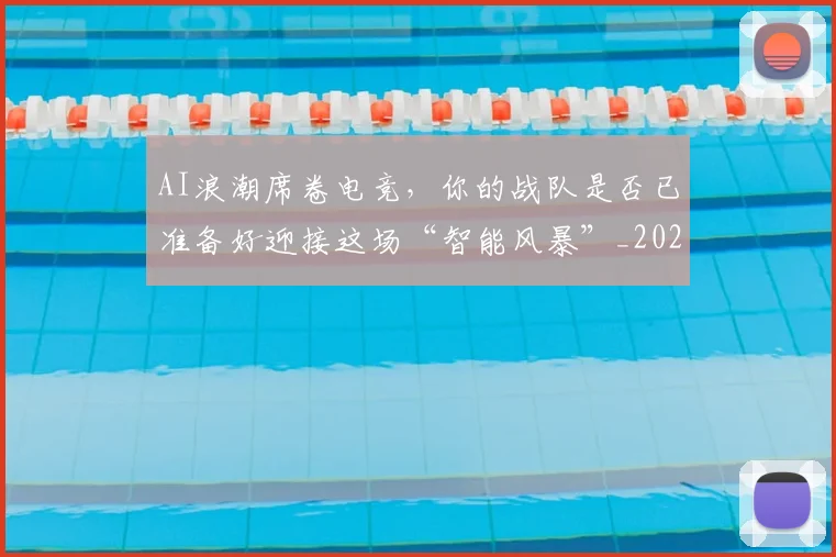 AI浪潮席卷电竞，你的战队是否已准备好迎接这场“智能风暴”_20260713213848