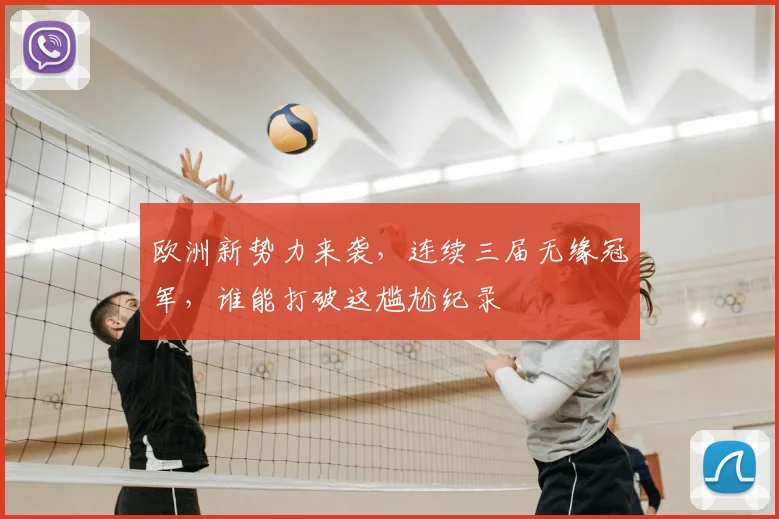 欧洲新势力来袭，连续三届无缘冠军，谁能打破这尴尬纪录