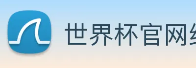 世界杯官网线上平台(官网)网站/，网页版登录入口/手机版app下载 Logo